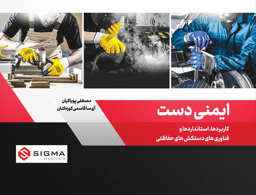 کتاب ایمنی دست ﴿کاربردها، استانداردها و فناوری‌های دستکش‌های حفاظتی﴾ اثر مصطفی پویاکیان و آی‌سا قاسمی کوزه‌کنان  نشر دانش بنیاد