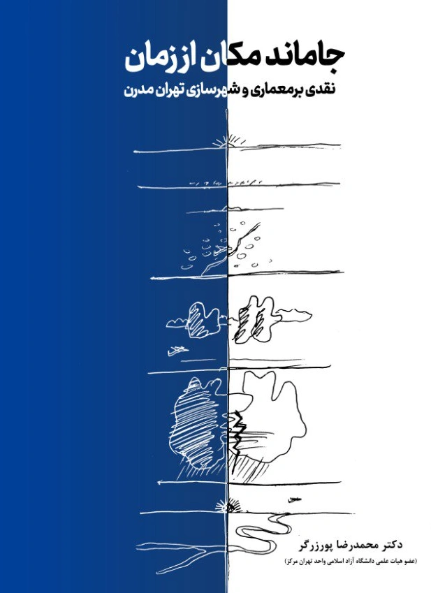 کتاب جاماند مکان از زمان: نقدی بر معماری و شهرسازی تهران مدرن اثر پورزرگر