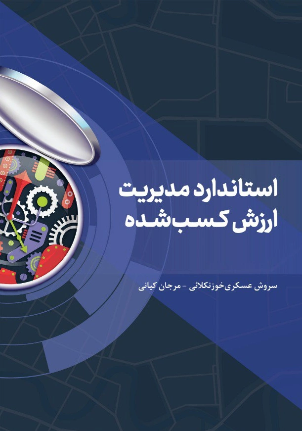 کتاب استاندارد مدیریت ارزش کسب شده اثر عسکری و کیانی نشر دانش بنیاد