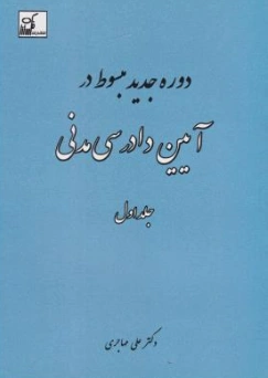 مبسوط در آیین دادرسی مدنی (جلد اول) اثر علی مهاجری