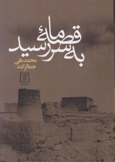کتاب قصه ما به سر رسید. اثر محمد علی جمالزاده