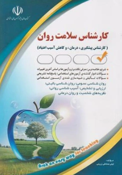 کتاب کارشناس سلامت روان (کارشناس پیشگیری درمان و کاهش آسیب اعتیاد) اثر لیلی صادقی زرینی نشر آراه