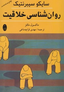 کتاب سایکوسایبرنتیک روانشناسی خلاقیت اثر ماکسول مالتز ترجمه مهدی قراچه داغی نشر شباهنگ