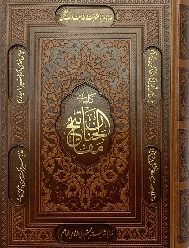 کلیات مفاتیح (وزیری، تحریر، منبت، قاب کشویی ) اثر حاج شیخ عباس قمی نشر پیام عدالت