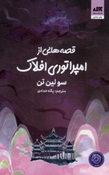 کتاب قصه هایی از امپراطوری افلاک اثر سولین تن ترجمه پگاه خدادای نشر کتاب مجازی