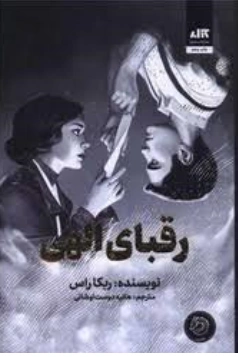 کتاب رقبای الهی اثر ربکا راس ترجمه هانیه دوست اوشانی نشر کتاب مجازی