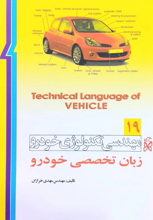 کتاب مهندسی تکنولوژی خودرو 19 : زبان تخصصی خودرو اثر مهدی خرازان نشر نما