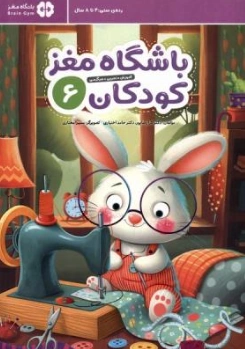 کتاب باشگاه مغز کودکان (6) رده سنی 4 تا 8 سال اثر دکتر تارا رضاپور نشر مهرسا