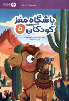 کتاب باشگاه مغز کودکان 5 (رده سنی 4 تا 8 سال) اثر دکتر تارا رضاپور نشر مهرسا