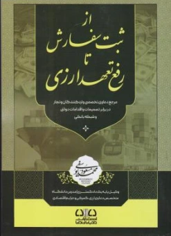 کتاب از ثبت سفارش تا رفع تعهد ارزی اثر محمدمسعود یوسفی نشر دادبانان دانا