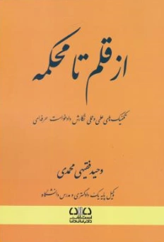کتاب از قلم تا محکمه (تکنیک های علمی وعملی نگارش دادخواست حرفه ای) اثر وحید فقیهی محمدی نشر دادبانان دانا