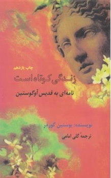 کتاب زندگی کوتاه است نامه ای به قدیس آوگوستین اثر یوستین گوردر ترجمه گلی امامی نشر فرزان روز