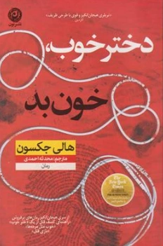 کتاب دختر خوب خون بد هیجان انگیز اثر هالی جکسون ترجمه محدثه احمدی نشر نون