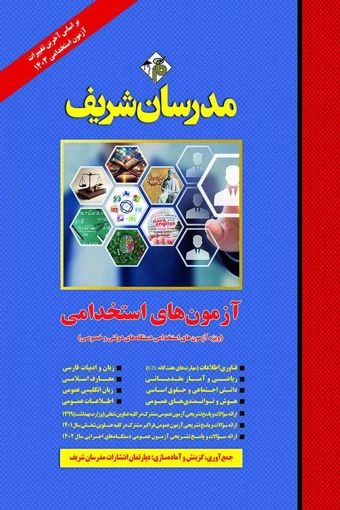 کتاب آزمون های استخدامی (ویژه آزمون های استخدامی دستگاه های دولتی و خصوصی) اثر گروه مولفان مدرسان شریف نشر مدرسان شریف