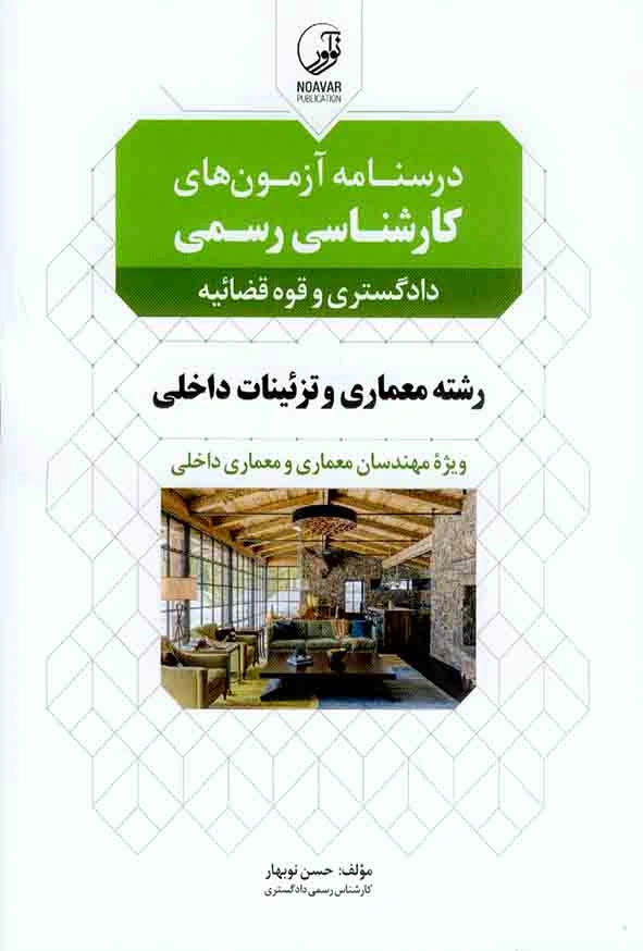 کتاب درسنامه آزمون کارشناس رسمی دادگستری و قوه قضائیه : رشته معماری و تزئینات داخلی (ویژه معماران و معماری داخلی) اثر حسن نو بهار نشر نوآور