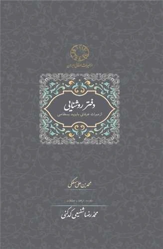 کتاب دفتر روشنایی از میراث عرفانی با یزید بسطامی اثر محمدبن علی سهلگی ترجمه دکتر محمد رضا شفیعی کدکنی نشر  سخن