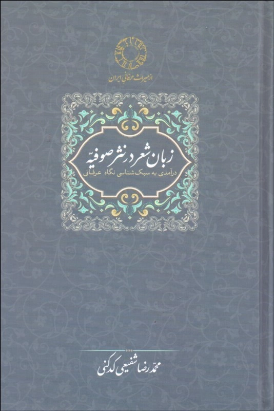 کتاب زبان شعر در نثر صوفیه درآمدی به سبک شناسی نگاه عرفانی اثر محمدرضا شفیعی کدکنی نشر سخن