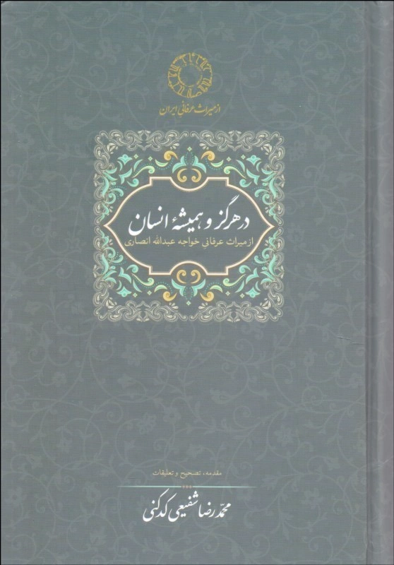 کتاب در هرگز و همیشه انسان از میراث عرفانی خواجه عبدالله انصاری اثر محمدرضا شفیعی کدکنی نشر سخن