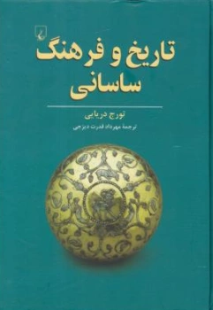 کتاب تاریخ و فرهنگ ساسانی اثر تورج دریایی ترجمه مهرداد قدرت دیزجی نشر ققنوس