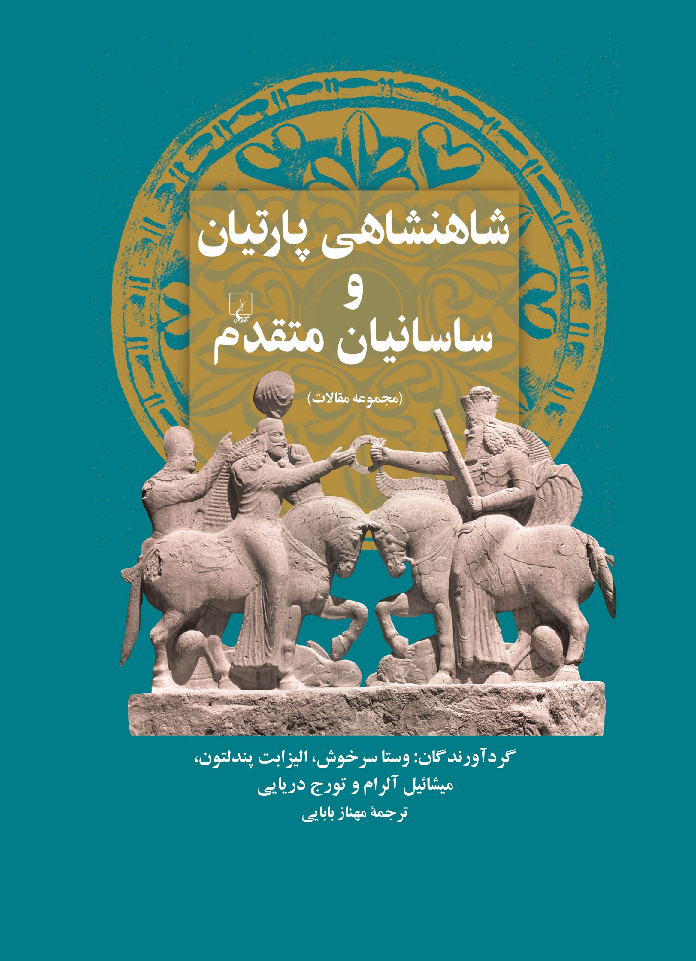 کتاب شاهنشاهی پارتیان و ساسانیان متقدم اثر وستا سرخوش ترجمه مهناز بابایی نشر ققنوس