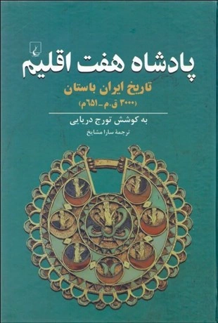 کتاب پادشاه هفت اقلیم تاریخ ایران باستان (3000ق م-651م) اثر تورج دریایی ترجمه سارا مشایخ نشر ققنوس