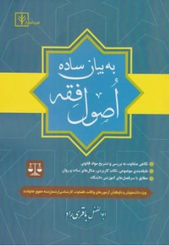 کتاب اصول فقه به بیان ساده اثر ابوالفضل باقری راد نشر دادبازار