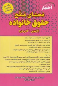 کتاب محشای منقح حقوق خانواده (آزمونی-کاربردی) اثر سیاوش هوشیار نشر دادبازار