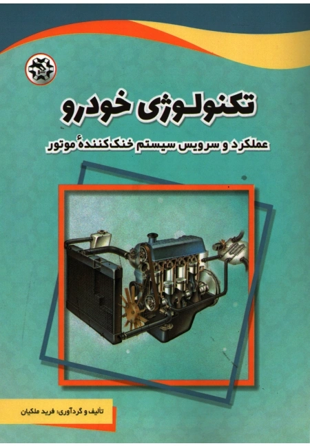 کتاب تکنولوژی خودرو  عملکرد و سرویس سیستم خنک کننده موتور اثر فرید ملکان نشر نصیر بصیر