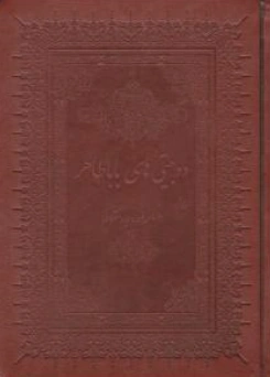 کتاب دو بیتی های باباطاهر اثر بابا طاهر نشر بهزاد