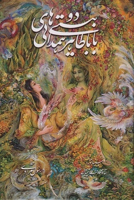 کتاب دوبیتی های بابا طاهر ( خط فرشچیان ، مرادی) اثر بابا طاهر ترجمه رسول مرادی نشر خانه فرهنگ هنر گویا