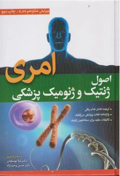 کتاب اصول ژنتیک و ژنومیک پزشکی امری ( 2022 ) ویرایش شانزدهم اثر امری ترجمه لیلا یوسفیان ناشر ابن سینا