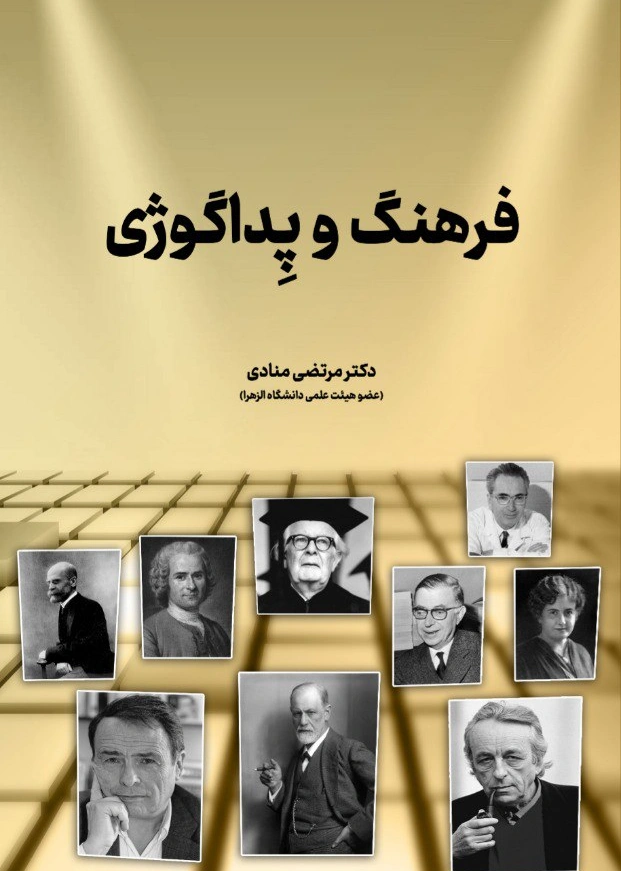 کتاب فرهنگ و پداگوژی اثر دکتر مرتضی منادی نشر دانش بنیاد