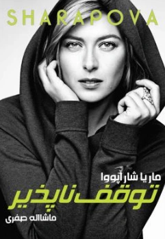 کتاب توقف ناپذیر اثر ماریا شاراپووا ترجمه ماشااله صفری نشر گلگشت