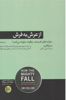 کتاب از عرش به فرش (شرکت های قدرتمند چگونه سقوط می کنند؟) اثر جیم کالینز ترجمه لیلی سالاری نشر هورمزد
