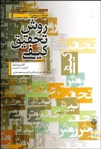 کتاب روش تحقیق کیفی اثر کاترین مارشال ترجمه علی پارسائیان نشر پژوهشهای فرهنگی