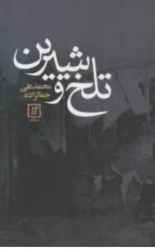 کتاب تلخ و شیرین اثر محمدعلی جمالزاده ناشر انتشارات سخن