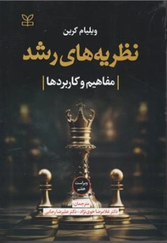 نظریه های رشد (مفاهیم و کاربردها)  ویراست هفتم اثر ویلیام کرین ترجمه غلامرضا خوی نژاد