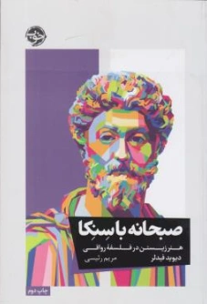 کتاب صبحانه باسنکا (هنر زیستن در فلسفه رواقی) اثر دیوید فیدلر ترجمه مریم رئیسی نشر خوب