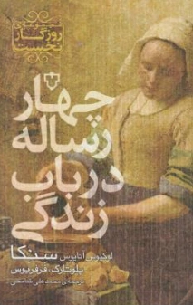 کتاب چهار رساله در باب زندگی اثر لوکیوسآنائیوس سنکا ترجمه محمدعلی شامخی نشر نقش و نگار