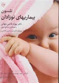 کتاب بیماری های نوزادان نلسون (2025) اثر نلسون ترجمه دکتر بهرام قاضی جهانی نشر گلبان