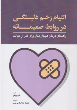 کتاب التیام زخم دلبستگی در روابط صمیمانه  (راهنمای درمان هیجان مدار برای گذر از خیانت) اثر کلر روزومن ترجمه دکتر فرشاد لواف پور نوری نشر ابن سینا