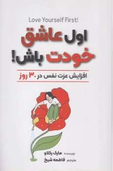 کتاب اول عاشق خودت باش ( افزایش عزت نفس در 30 روز) اثر مارک رکلاو ترجمه فاطمه شیخ نشر آرنیا