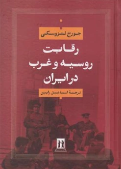 کتاب رقابت روسیه و غرب در ایران اثر جورج لنزوسکی ترجمه اسماعیل رایین نشر بدرقه جاویدان