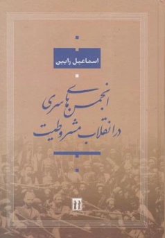 کتاب انجمن های سری در انقلاب مشروطیت اثر اسماعیل رائین نشر بدرقه جاویدان