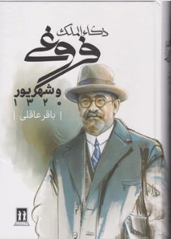 کتاب ذکاء الملک فروغی و شهریور (1320 ) اثر دکتر باقر عاقلی نشر بدرقه جاویدان