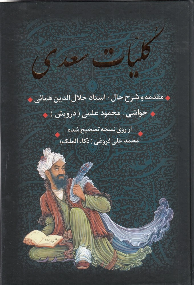 کتاب کلیات سعدی اثر جلال الدین همایی نشر بدرقه جاویدان