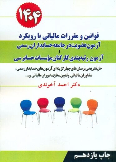 کتاب قوانین مقررات مالیاتی با رویکرد آزمون عضویت درجامعه حسابداران رسمی و آزمون رتبه بندی کارکنان موسسات حسابرسی ( 1404) اثر احمد آخوندی نشر سخنوران