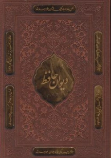 حافظ (وزیری، گلاسه، قابدار ،برشی، ترمو، قابدار، لیزری ) اثر حافظ شیرازی نشر پیام عدالت 