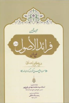 کتاب ترجمه و تبیین فرائد الاصول (جلد اول)  قطع و ظن اثر شیخ مرتضی انصاری ترجمه سیدمحمدمهدی رفیع پور نشر حقوق اسلامی