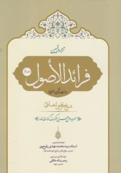 کتاب ترجمه و تبیین فرائد الاصول (جلد دوم) برائت تخییر احتیاط اثر شیخ مرتضی انصاری ترجمه سیدمحمدمهدی رفیع پور نشر حقوق اسلامی